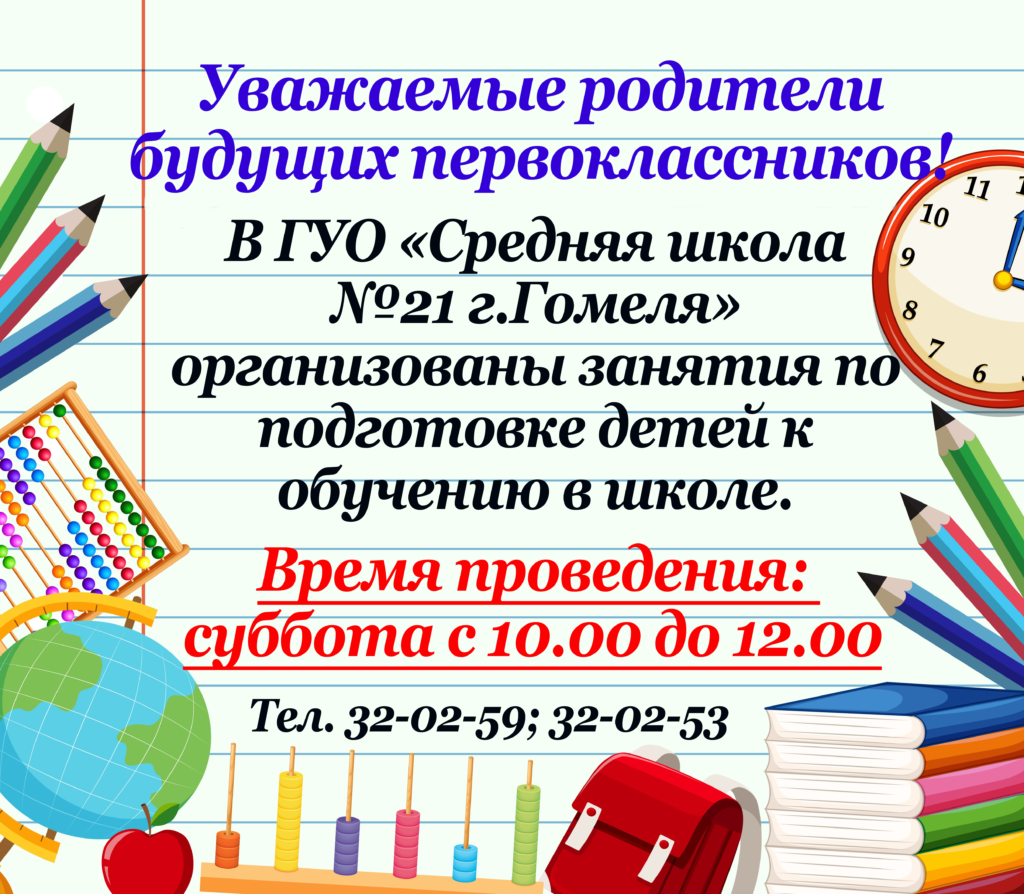 Для будущих первоклассников – school21.by